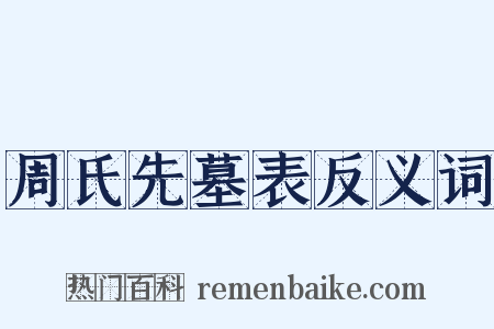 周氏先墓表反义词是什么意思的图片